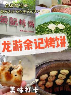 衢州哪里烤饼好吃(衢州哪里烤饼好吃又实惠)-第3张图片-厨房小当家 衢州哪里烤饼好吃(衢州哪里烤饼好吃又实惠)-第3张图片-厨房小当家