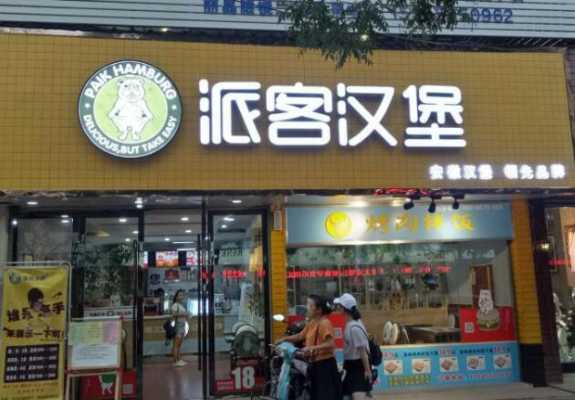 香派客汉堡怎么样（海派客如何入驻）-第3张图片-厨房小当家