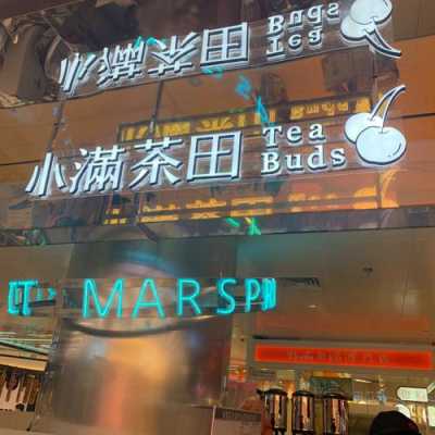 小满茶田加盟怎么样(北京最火的奶茶店排名)-第1张图片-厨房小当家 小满茶田加盟怎么样(北京最火的奶茶店排名)-第1张图片-厨房小当家