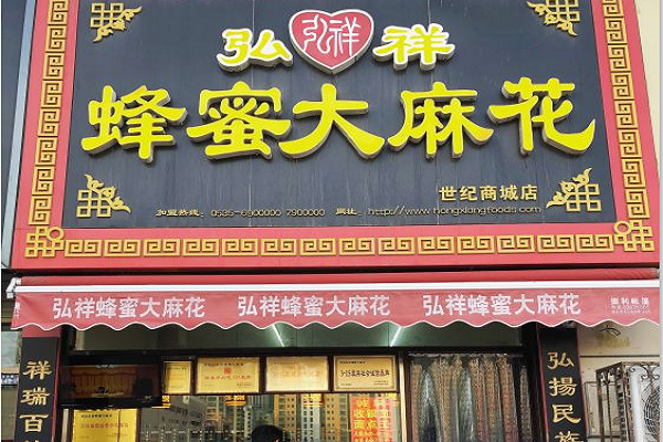 弘祥麻花加盟怎么样(弘祥麻花加盟怎么样啊)-第3张图片-厨房小当家 弘祥麻花加盟怎么样(弘祥麻花加盟怎么样啊)-第3张图片-厨房小当家