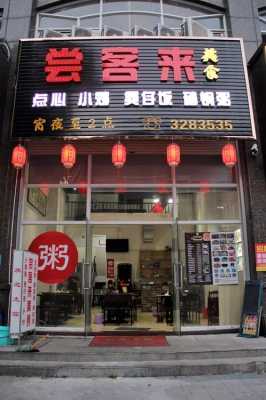 一日食糜什么意思,一粥一饭连锁店-第2张图片-厨房小当家 一日食糜什么意思,一粥一饭连锁店-第2张图片-厨房小当家