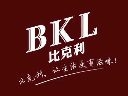 比克利这个品牌怎么样(比克利这个品牌怎么样啊)-第1张图片-厨房小当家 比克利这个品牌怎么样(比克利这个品牌怎么样啊)-第1张图片-厨房小当家