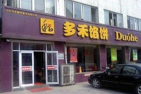 多禾馅饼文化东路店怎么样,淄博多禾餐饮怎么样啊-第2张图片-厨房小当家 多禾馅饼文化东路店怎么样,淄博多禾餐饮怎么样啊-第2张图片-厨房小当家