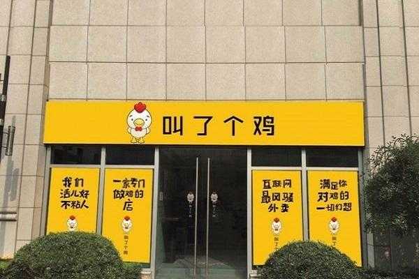 刷个鸡加盟怎么样(刷个鸡加盟怎么样啊)-第1张图片-厨房小当家 刷个鸡加盟怎么样(刷个鸡加盟怎么样啊)-第1张图片-厨房小当家