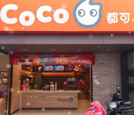 都可coco奶茶店怎么样(coco都可*是啥)-第2张图片-厨房小当家 都可coco奶茶店怎么样(coco都可*是啥)-第2张图片-厨房小当家