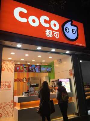 都可coco奶茶店怎么样(coco都可*是啥)-第3张图片-厨房小当家 都可coco奶茶店怎么样(coco都可*是啥)-第3张图片-厨房小当家