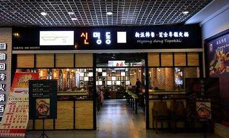 辛明堂洞加盟怎么样(辛明堂洞官网)-第2张图片-厨房小当家 辛明堂洞加盟怎么样(辛明堂洞官网)-第2张图片-厨房小当家