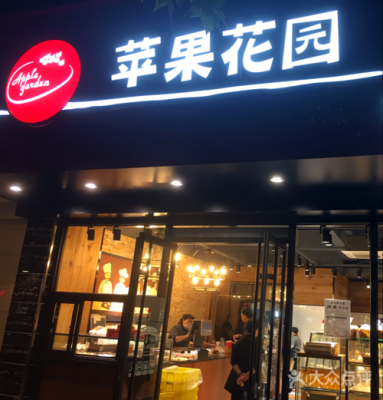 上海苹果花园加盟怎么样(上海苹果花园加盟怎么样啊)-第1张图片-厨房小当家 上海苹果花园加盟怎么样(上海苹果花园加盟怎么样啊)-第1张图片-厨房小当家