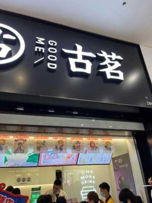古茗奶茶店上班的真实感受,古茗奶茶收益怎么样啊-第3张图片-厨房小当家 古茗奶茶店上班的真实感受,古茗奶茶收益怎么样啊-第3张图片-厨房小当家