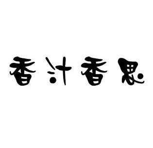 香汁香思怎么样（香汁香思怎么样）-第1张图片-厨房小当家