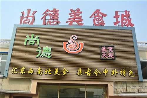 开一个简单的美食城要多少钱啊,投资美食城怎么样啊-第2张图片-厨房小当家 开一个简单的美食城要多少钱啊,投资美食城怎么样啊-第2张图片-厨房小当家