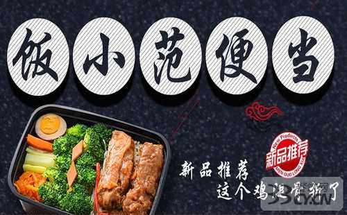 饭小范加盟怎么样(饭小范便当加盟好不好)-第3张图片-厨房小当家 饭小范加盟怎么样(饭小范便当加盟好不好)-第3张图片-厨房小当家