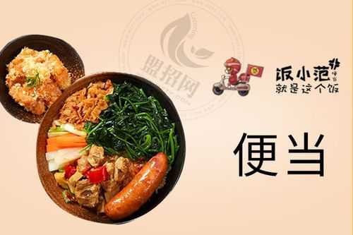 饭小范加盟怎么样(饭小范便当加盟好不好)-第2张图片-厨房小当家 饭小范加盟怎么样(饭小范便当加盟好不好)-第2张图片-厨房小当家