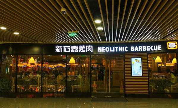 加盟新石器烤肉怎么样(新石器烤肉店在全国的分布)-第1张图片-厨房小当家 加盟新石器烤肉怎么样(新石器烤肉店在全国的分布)-第1张图片-厨房小当家