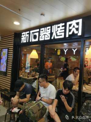 加盟新石器烤肉怎么样(新石器烤肉店在全国的分布)-第2张图片-厨房小当家 加盟新石器烤肉怎么样(新石器烤肉店在全国的分布)-第2张图片-厨房小当家