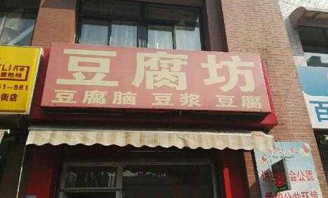 加盟豆腐坊前景怎么样（开个豆腐坊如何一年盈利百万）-第2张图片-厨房小当家