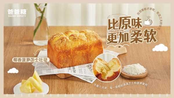 爸爸糖吐司销量怎么样(爸爸糖吐司品牌介绍)-第3张图片-厨房小当家 爸爸糖吐司销量怎么样(爸爸糖吐司品牌介绍)-第3张图片-厨房小当家