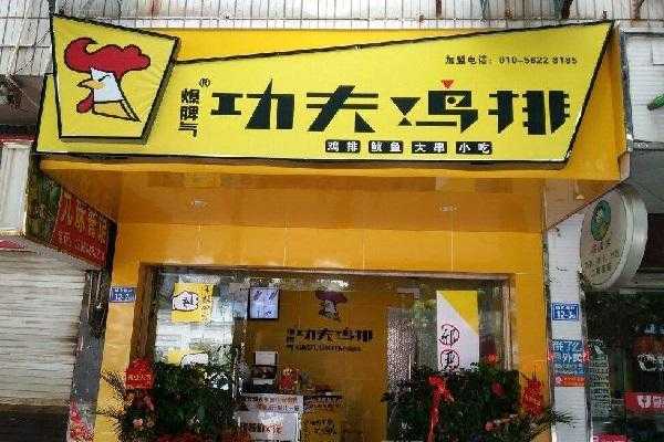 功夫鸡排怎么样呀（功夫鸡排怎么样呀）-第2张图片-厨房小当家