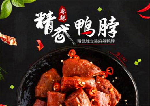 武汉十大鸭脖排名,精武鸭脖怎么加盟鸭-第1张图片-厨房小当家 武汉十大鸭脖排名,精武鸭脖怎么加盟鸭-第1张图片-厨房小当家