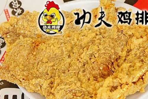 北京功夫鸡排怎么样(北京功夫鸡排怎么样好吃吗)-第2张图片-厨房小当家 北京功夫鸡排怎么样(北京功夫鸡排怎么样好吃吗)-第2张图片-厨房小当家
