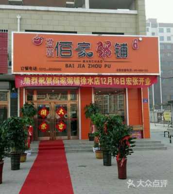 佰家粥业怎么样(佰家粥业怎么样知乎)-第2张图片-厨房小当家 佰家粥业怎么样(佰家粥业怎么样知乎)-第2张图片-厨房小当家