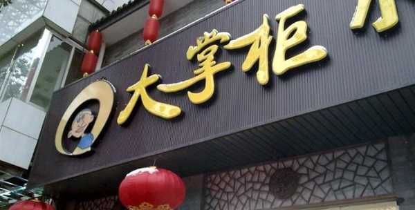 大掌柜餐饮加盟怎么样(杨迪永琪综艺首合体是什么节目)-第3张图片-厨房小当家 大掌柜餐饮加盟怎么样(杨迪永琪综艺首合体是什么节目)-第3张图片-厨房小当家