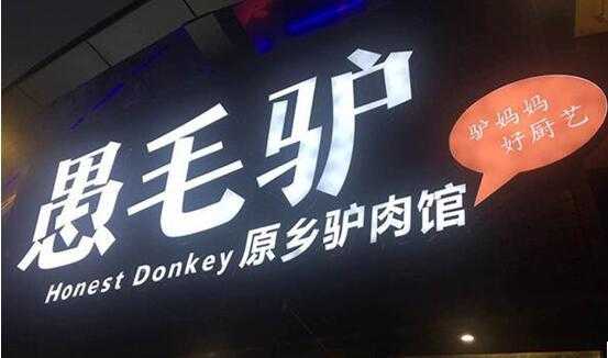 愚毛驴怎么样好吃不(愚毛驴养生主题餐厅(美茵河谷店)怎么样)-第1张图片-厨房小当家 愚毛驴怎么样好吃不(愚毛驴养生主题餐厅(美茵河谷店)怎么样)-第1张图片-厨房小当家