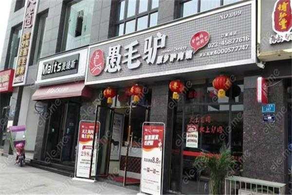 愚毛驴怎么样好吃不(愚毛驴养生主题餐厅(美茵河谷店)怎么样)-第2张图片-厨房小当家 愚毛驴怎么样好吃不(愚毛驴养生主题餐厅(美茵河谷店)怎么样)-第2张图片-厨房小当家