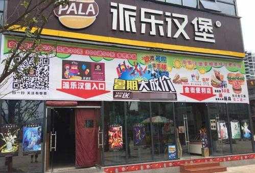 有谁知道派乐汉堡怎么样?我想加盟，但是心里没底，不知道他们公司怎么样啊,湖南加盟美汉堡怎么样啊-第1张图片-厨房小当家