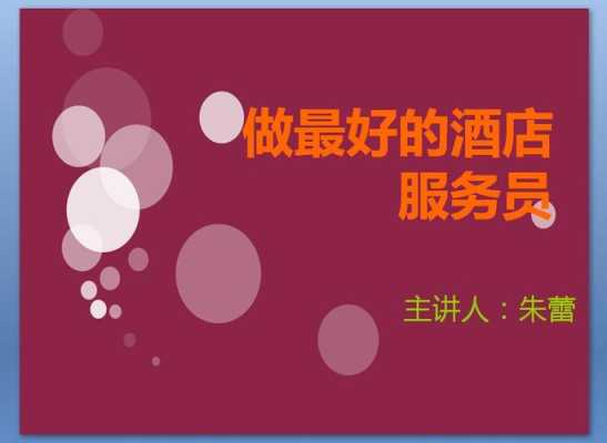 怎么样做好服务员(如何做好一名服务员)-第1张图片-厨房小当家 怎么样做好服务员(如何做好一名服务员)-第1张图片-厨房小当家