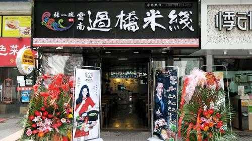开家过桥米线怎么样(20平过桥米线店利润)-第1张图片-厨房小当家 开家过桥米线怎么样(20平过桥米线店利润)-第1张图片-厨房小当家