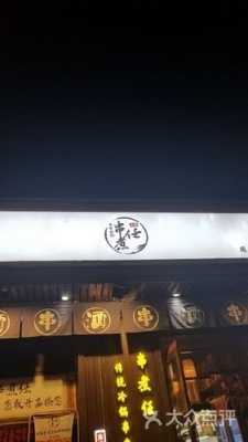 串煮任加盟怎么样(串煮任·成都冷锅串串酒馆(和平店)怎么样)-第1张图片-厨房小当家 串煮任加盟怎么样(串煮任·成都冷锅串串酒馆(和平店)怎么样)-第1张图片-厨房小当家