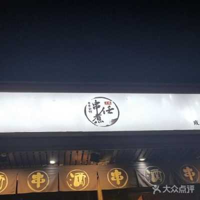 串煮任加盟怎么样(串煮任·成都冷锅串串酒馆(和平店)怎么样)-第2张图片-厨房小当家 串煮任加盟怎么样(串煮任·成都冷锅串串酒馆(和平店)怎么样)-第2张图片-厨房小当家