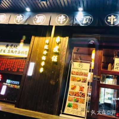 串煮任加盟怎么样(串煮任·成都冷锅串串酒馆(和平店)怎么样)-第3张图片-厨房小当家 串煮任加盟怎么样(串煮任·成都冷锅串串酒馆(和平店)怎么样)-第3张图片-厨房小当家