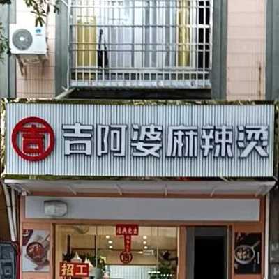 吉阿婆麻辣烫和杨国福哪个好吃,吉阿婆加盟费多少-第2张图片-厨房小当家 吉阿婆麻辣烫和杨国福哪个好吃,吉阿婆加盟费多少-第2张图片-厨房小当家