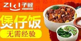 子鲤煲仔饭加盟怎么样(子鲤煲仔饭加盟怎么样)-第1张图片-厨房小当家 子鲤煲仔饭加盟怎么样(子鲤煲仔饭加盟怎么样)-第1张图片-厨房小当家