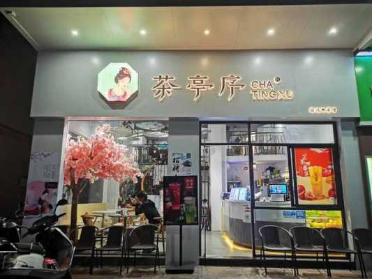 茶亭序奶茶店怎么样(茶亭序(奶茶店)怎么样)-第1张图片-厨房小当家 茶亭序奶茶店怎么样(茶亭序(奶茶店)怎么样)-第1张图片-厨房小当家