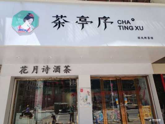 茶亭序奶茶店怎么样(茶亭序(奶茶店)怎么样)-第2张图片-厨房小当家 茶亭序奶茶店怎么样(茶亭序(奶茶店)怎么样)-第2张图片-厨房小当家