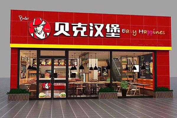贝克汉堡的利润有多大,贝克汉堡加盟口碑怎么样啊-第1张图片-厨房小当家 贝克汉堡的利润有多大,贝克汉堡加盟口碑怎么样啊-第1张图片-厨房小当家