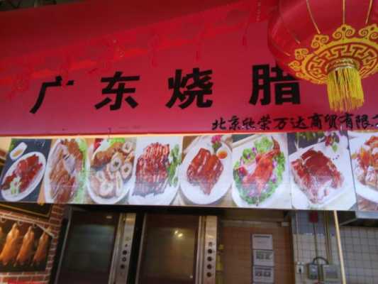 广州烧腊哪里进货(广州烧腊哪里进货便宜)-第2张图片-厨房小当家 广州烧腊哪里进货(广州烧腊哪里进货便宜)-第2张图片-厨房小当家