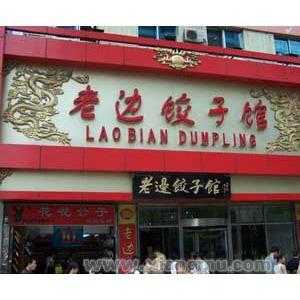 饺子加盟连锁店排行榜,老边饺子加盟怎么样啊-第2张图片-厨房小当家 饺子加盟连锁店排行榜,老边饺子加盟怎么样啊-第2张图片-厨房小当家