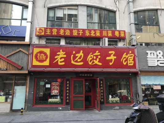 饺子加盟连锁店排行榜,老边饺子加盟怎么样啊-第1张图片-厨房小当家 饺子加盟连锁店排行榜,老边饺子加盟怎么样啊-第1张图片-厨房小当家