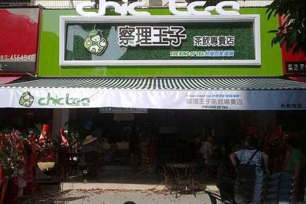 察理王子什么好喝,加盟察理王子怎么样赚钱-第3张图片-厨房小当家 察理王子什么好喝,加盟察理王子怎么样赚钱-第3张图片-厨房小当家