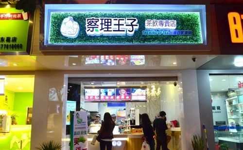 察理王子什么好喝,加盟察理王子怎么样赚钱-第1张图片-厨房小当家 察理王子什么好喝,加盟察理王子怎么样赚钱-第1张图片-厨房小当家