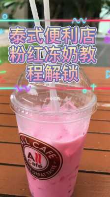 粉红冻奶在哪里（粉红冻奶在哪里买）-第1张图片-厨房小当家