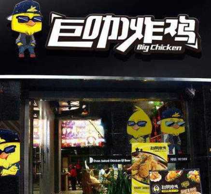 一只炸鸡叫什么名好,投资巨咖炸鸡怎么样啊-第3张图片-厨房小当家 一只炸鸡叫什么名好,投资巨咖炸鸡怎么样啊-第3张图片-厨房小当家