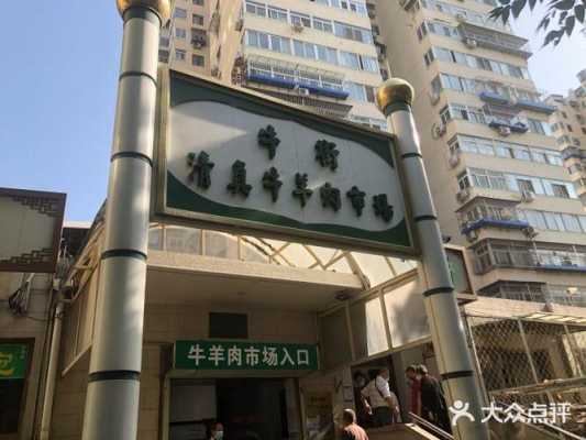 牛街清真牛羊肉市场怎么样,牛羊肉餐厅怎么样好吃吗-第2张图片-厨房小当家 牛街清真牛羊肉市场怎么样,牛羊肉餐厅怎么样好吃吗-第2张图片-厨房小当家