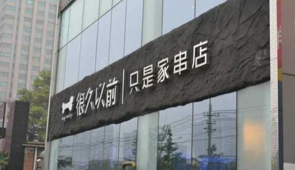 很久以前加盟怎么样(很久以前加盟怎么样)-第2张图片-厨房小当家 很久以前加盟怎么样(很久以前加盟怎么样)-第2张图片-厨房小当家