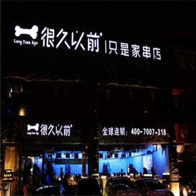很久以前加盟怎么样(很久以前加盟怎么样)-第3张图片-厨房小当家 很久以前加盟怎么样(很久以前加盟怎么样)-第3张图片-厨房小当家