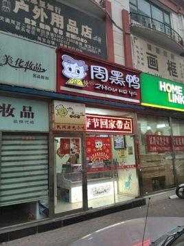 周黑鸭总部怎么样(廊坊有卖周黑鸭的地方吗)-第1张图片-厨房小当家 周黑鸭总部怎么样(廊坊有卖周黑鸭的地方吗)-第1张图片-厨房小当家